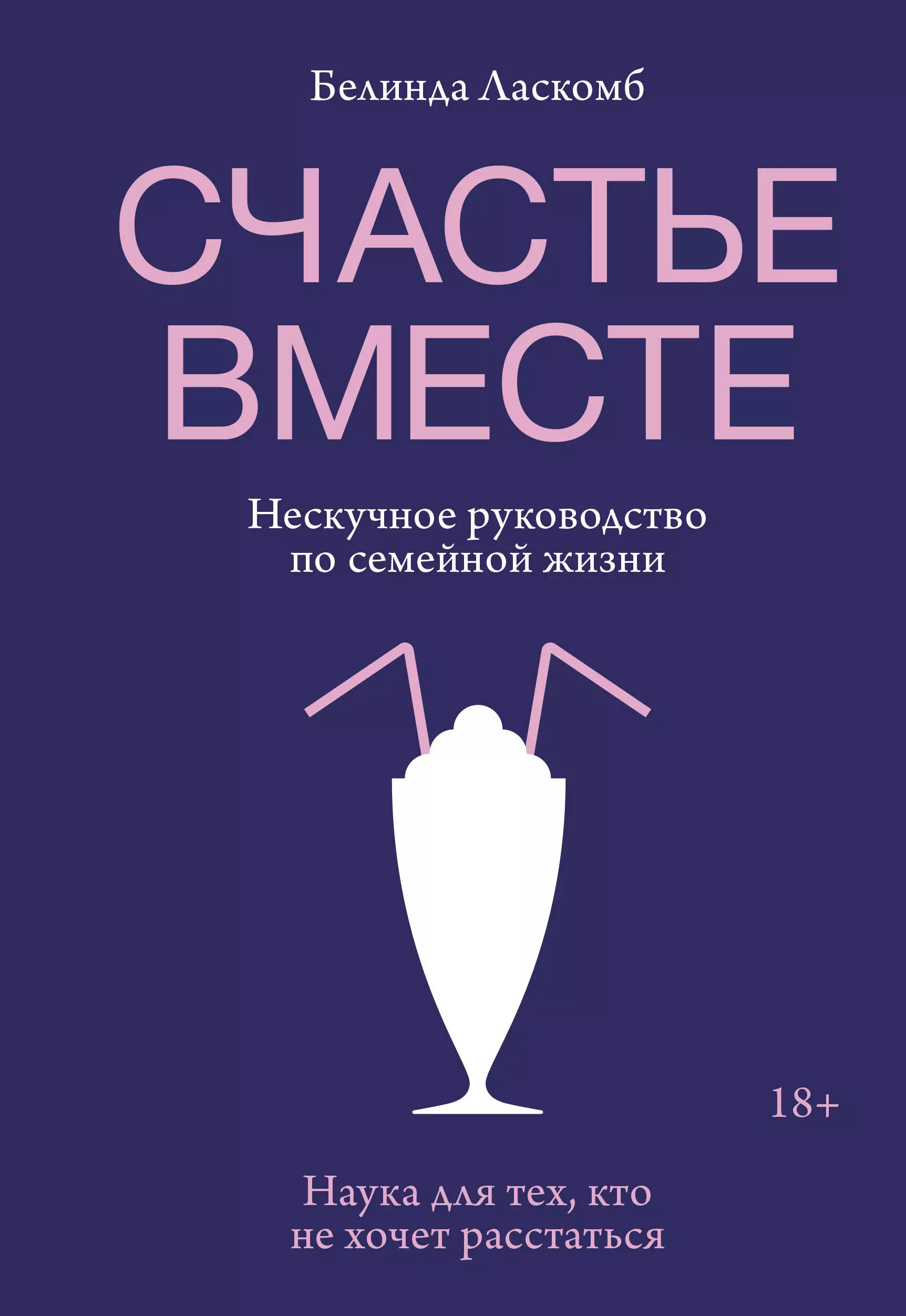 Ласкомб Белинда - Счастье вместе. Нескучное руководство по семейной жизни