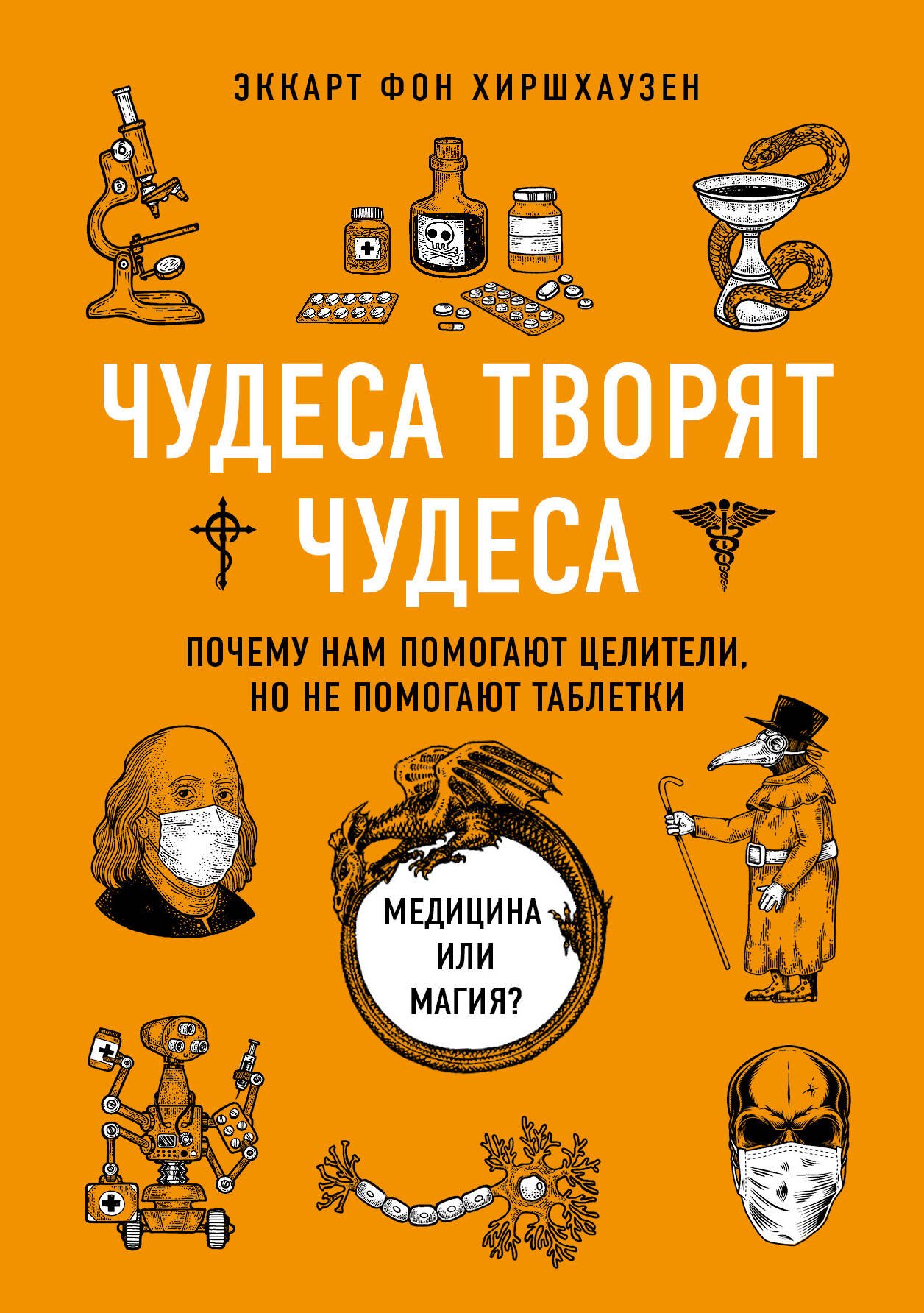 

Чудеса творят чудеса. Почему нам помогают целители, но не помогают таблетки