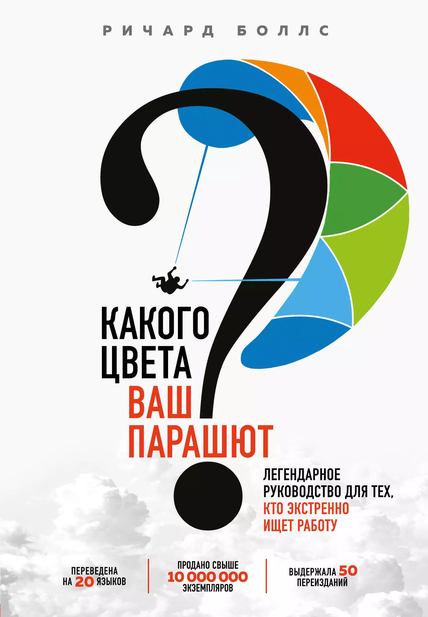 Боллс Ричард Какого цвета Ваш парашют? Легендарное руководство для тех, кто экстренно ищет работу