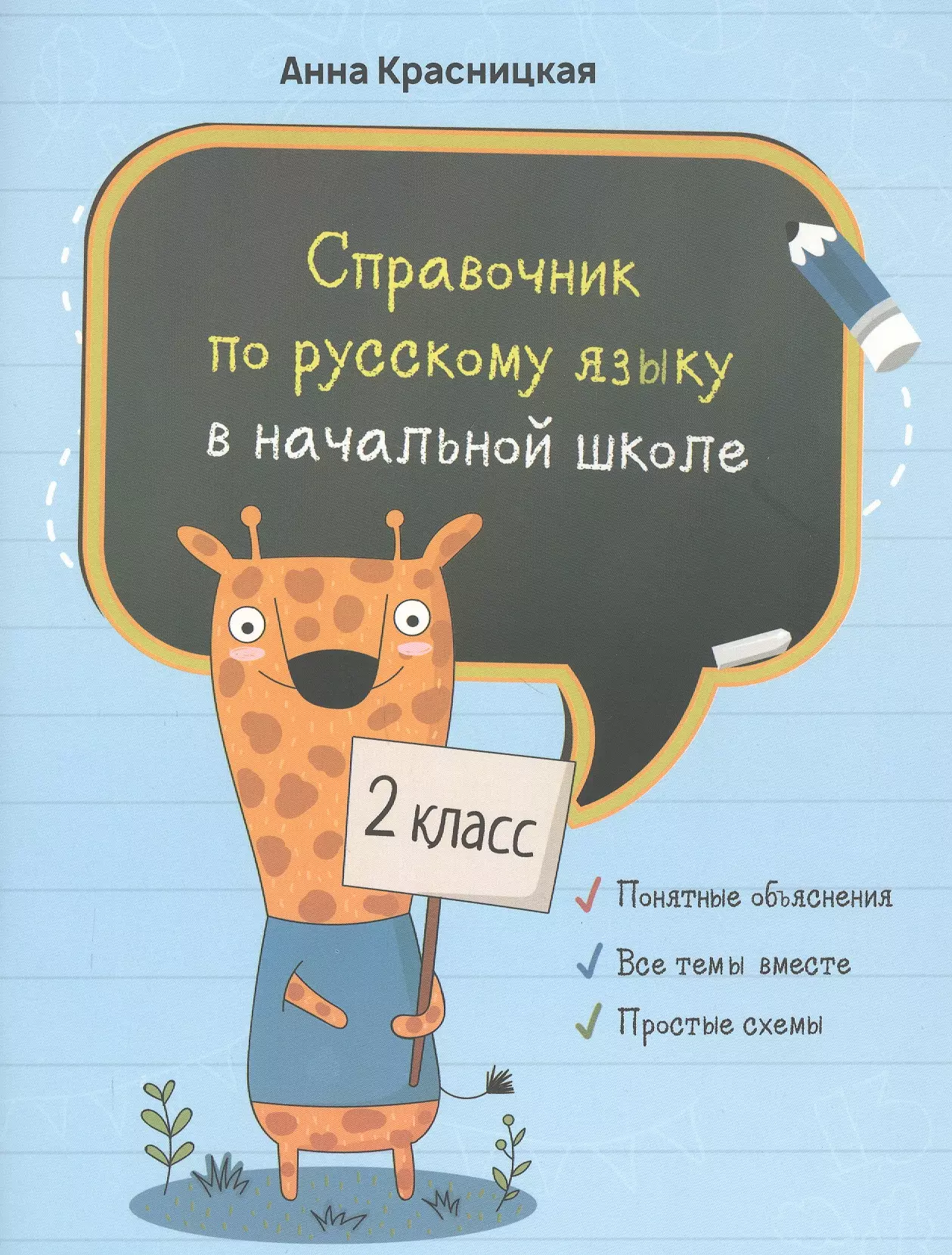 Справочник по русскому языку в начальной школе. 2 класс красницкая анна владимировна справочник по русскому языку в начальной школе 2 класс