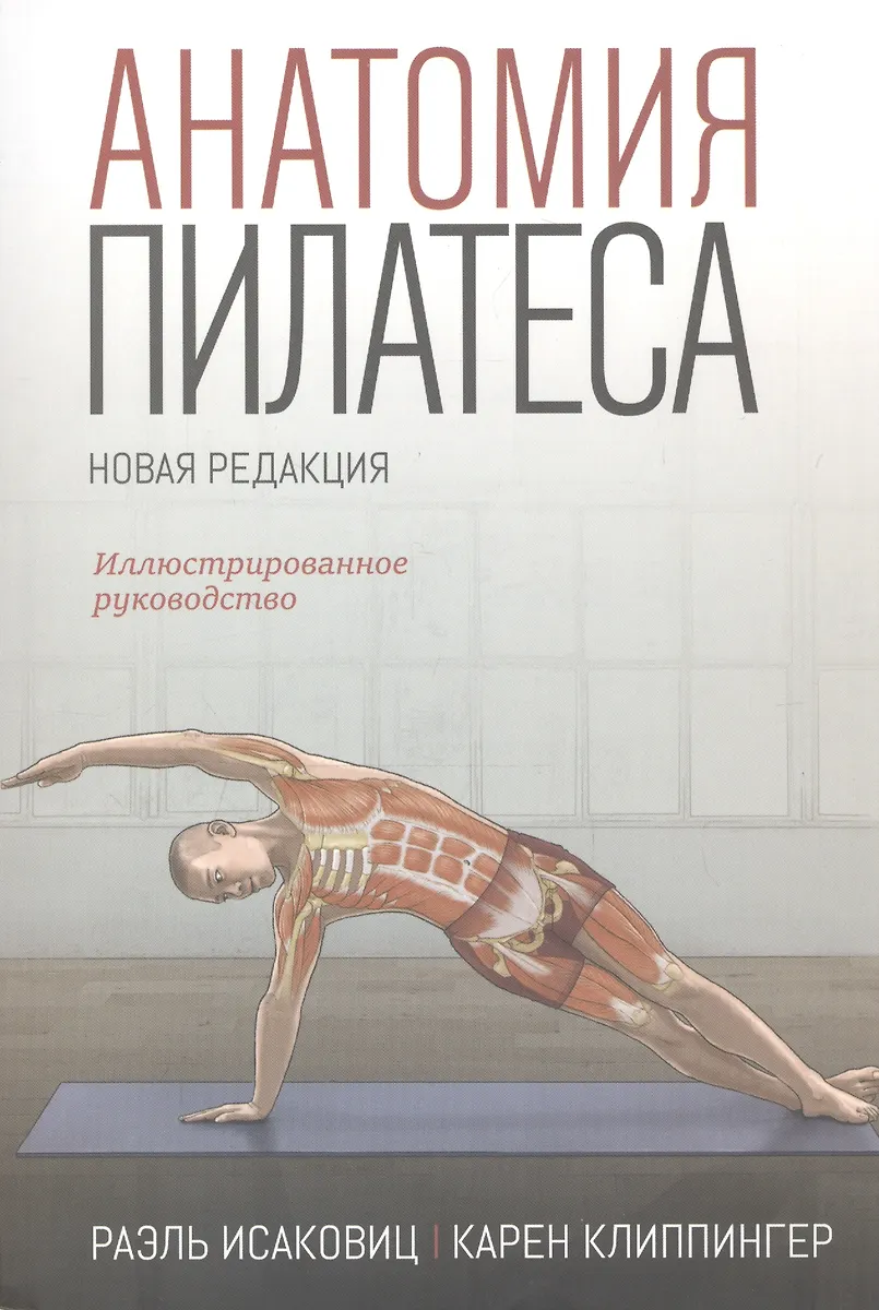 Анатомия пилатеса. Иллюстрированное руководство (Раэль Исаковиц ...