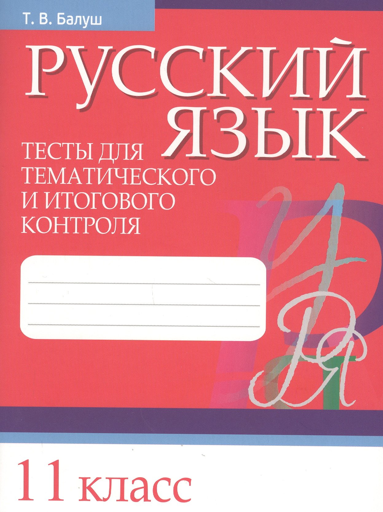 Балуш Татьяна Владимировна Русский язык. Тесты для тематического и итогового контроля. 11 класс балуш татьяна владимировна русский язык тесты для тематического и итогового контроля 11 класс