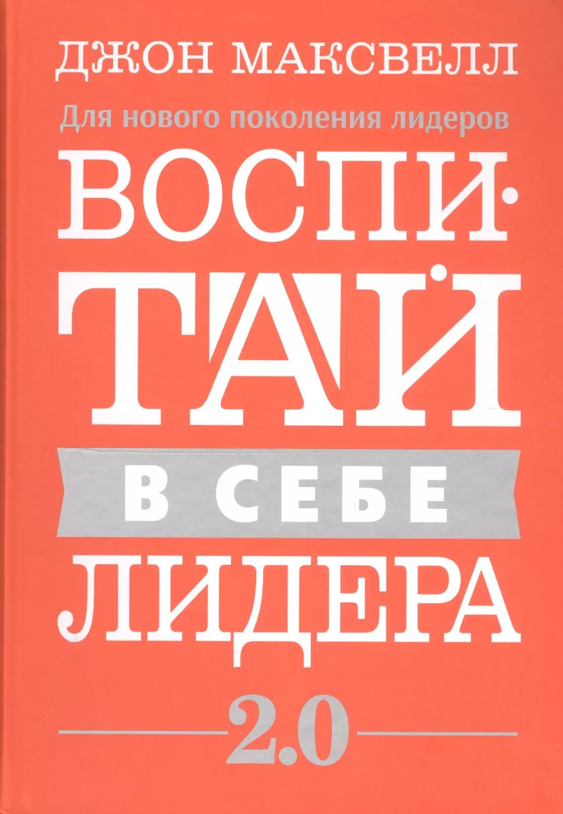 Максвелл Джон С. Воспитай в себе лидера 2.0