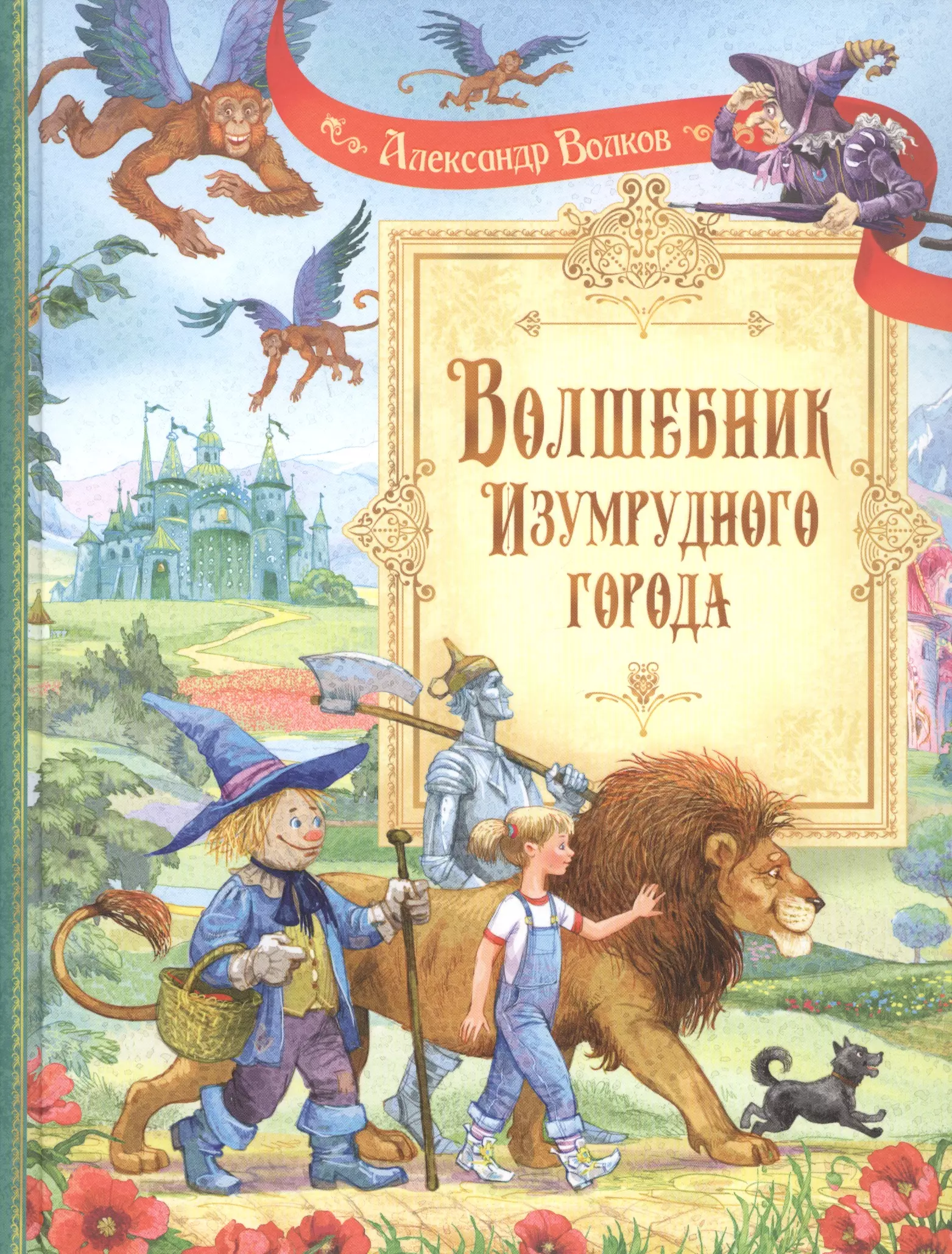 Волков Александр Мелентьевич Волшебник Изумрудного города: Сказочная повесть волков александр мелентьевич волшебник изумрудного города сказочная повесть