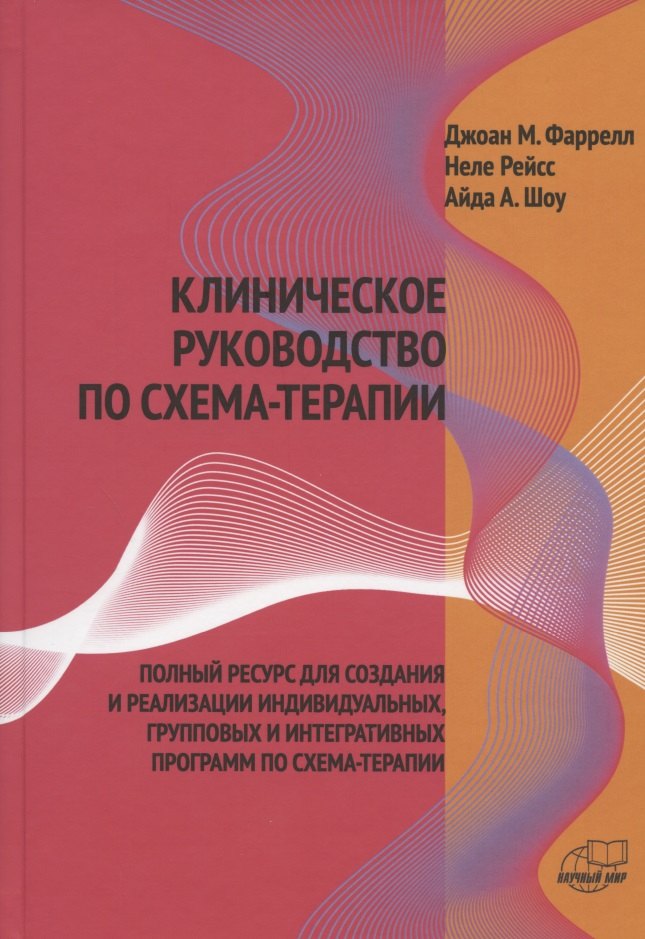 

Клиническое руководство по схема-терапии. Полный ресурс для создания и реализации индивидуальных, групповых и интегративных программ по схема-терапии