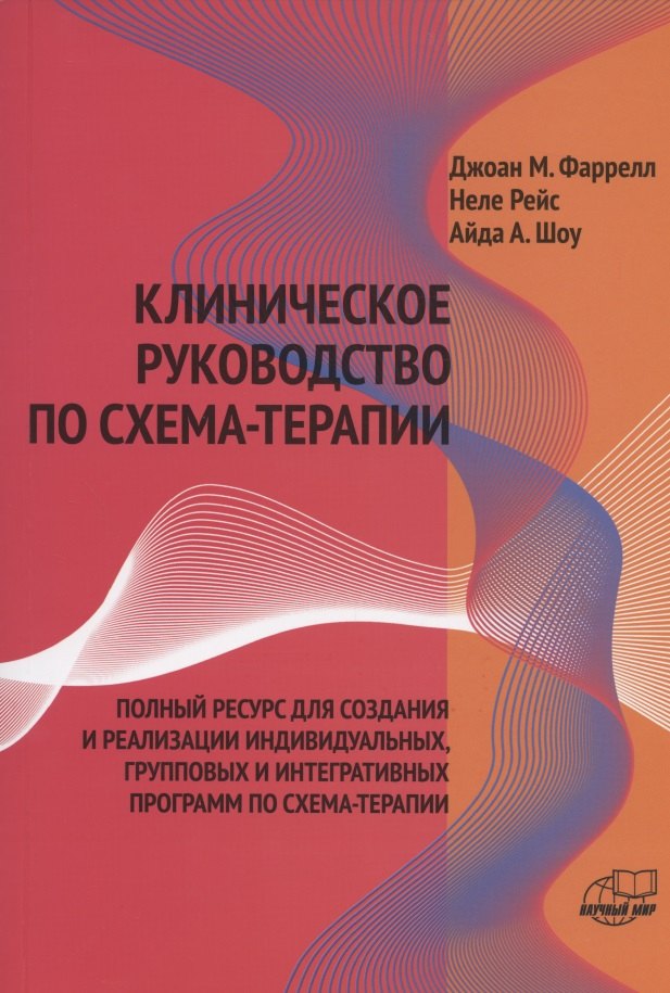 

Клиническое руководство по схема-терапии Полный ресурс… (илл. Финкельмайер) (м) Фаррелл