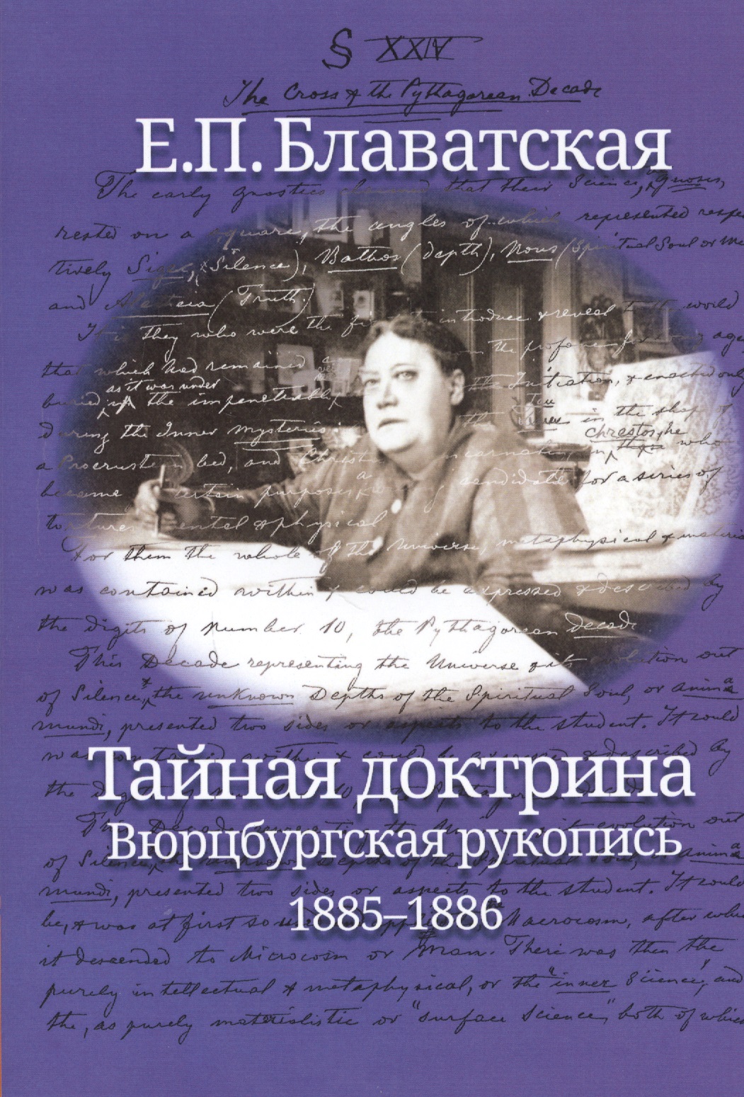 Блаватская Елена Петровна Тайная доктрина. Вюрцбургская рукопись (1885-1886)