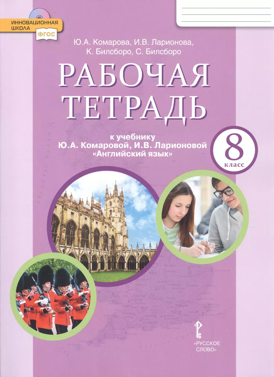 Рабочая Тетрадь К Учебнику Ю.А. Комаровой, И.В. Ларионовой.