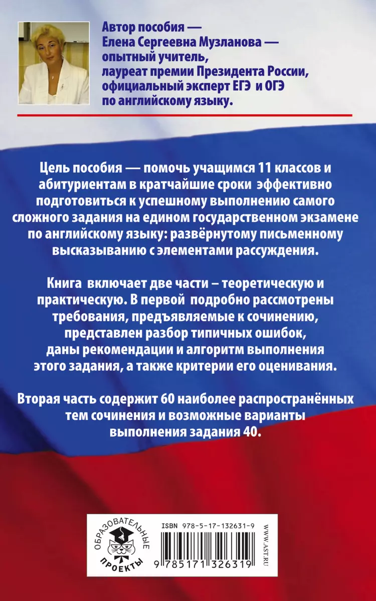 Английский язык.. Задание № 40. Развернутое письменное высказывание с  элементами рассуждения на едином государственном экзамене. 10-11 классы  (Елена Музланова) - купить книгу с доставкой в интернет-магазине  «Читай-город». ISBN: 978-5-17-132631-9