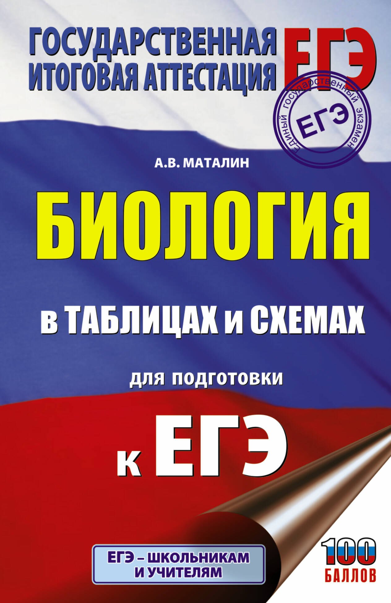 

Биология в таблицах и схемах для подготовки к ЕГЭ