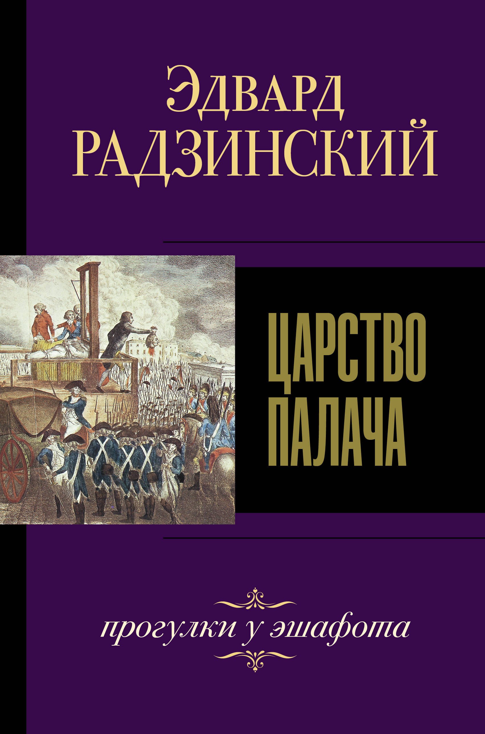

Царство палача. Прогулки у эшафота