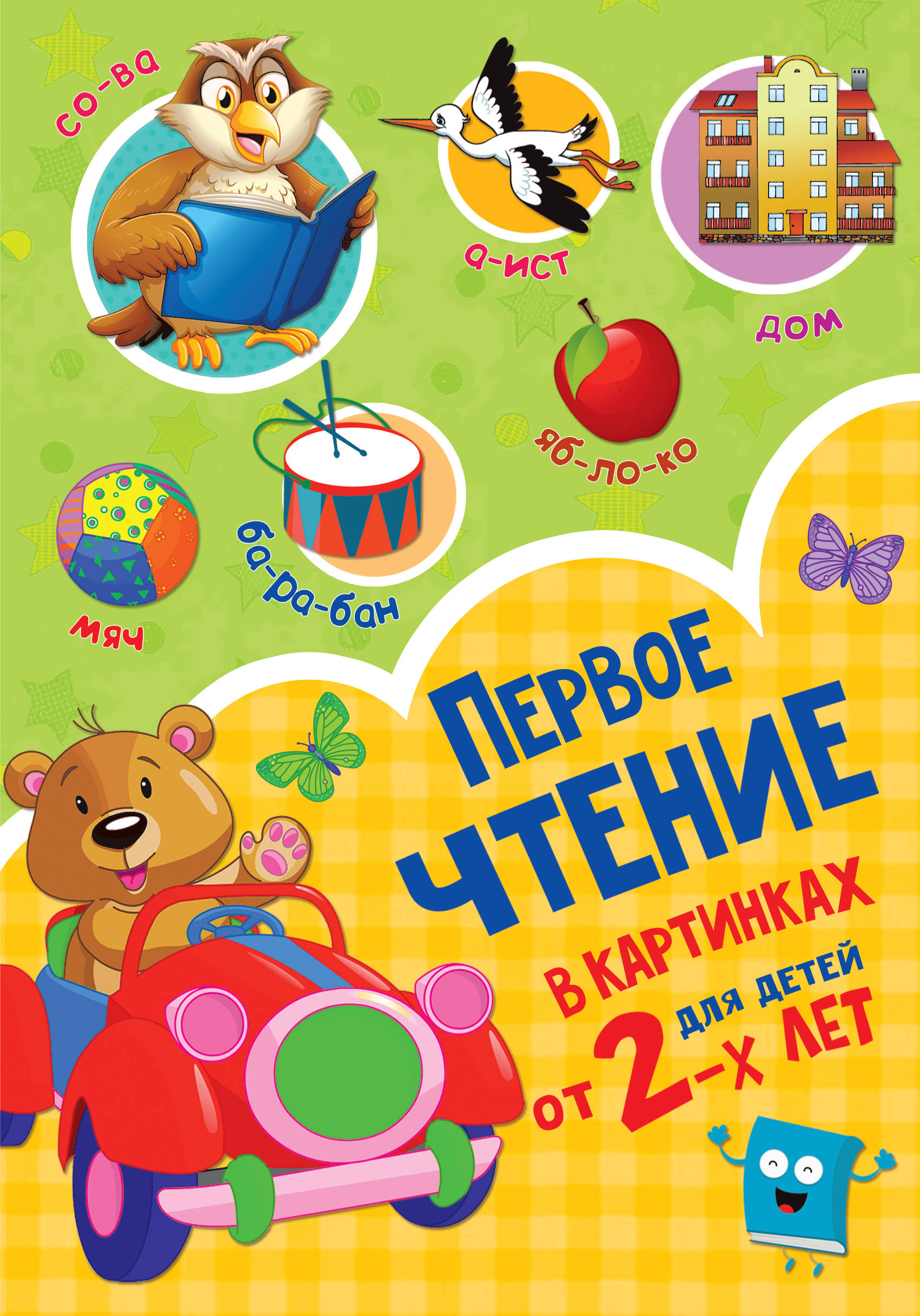 Дмитриева Валентина Геннадьевна Первое чтение в картинках для малышей от 2-х лет