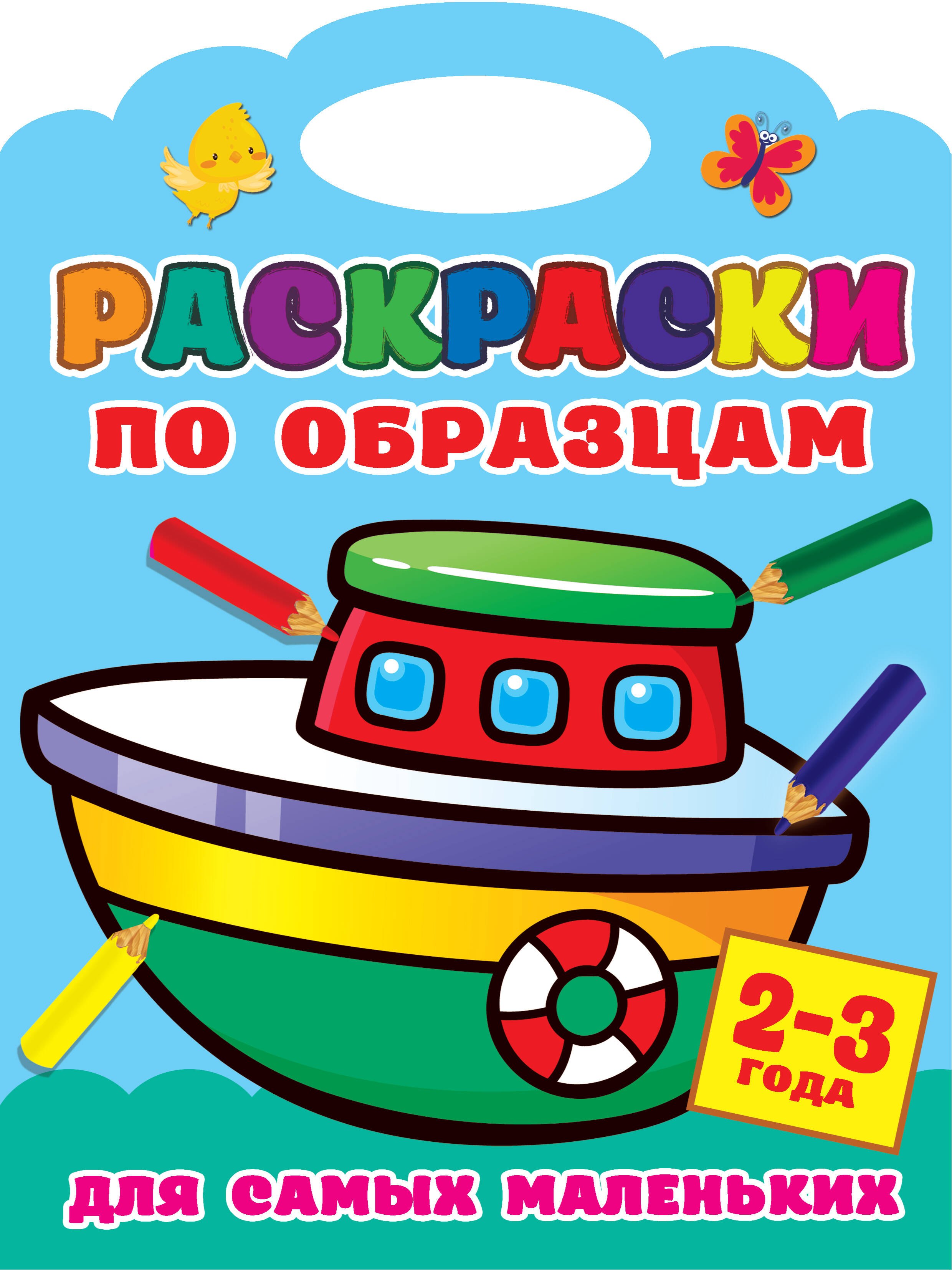 

Раскраски по образцам для самых маленьких. 2-3 года