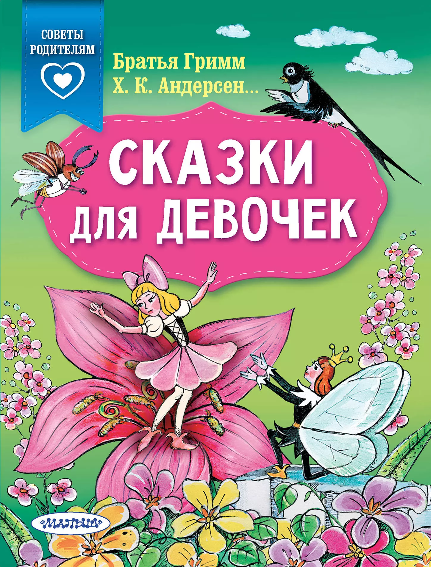 Андерсен Ганс Христиан, Гримм Якоб и Вильгельм Сказки для девочек