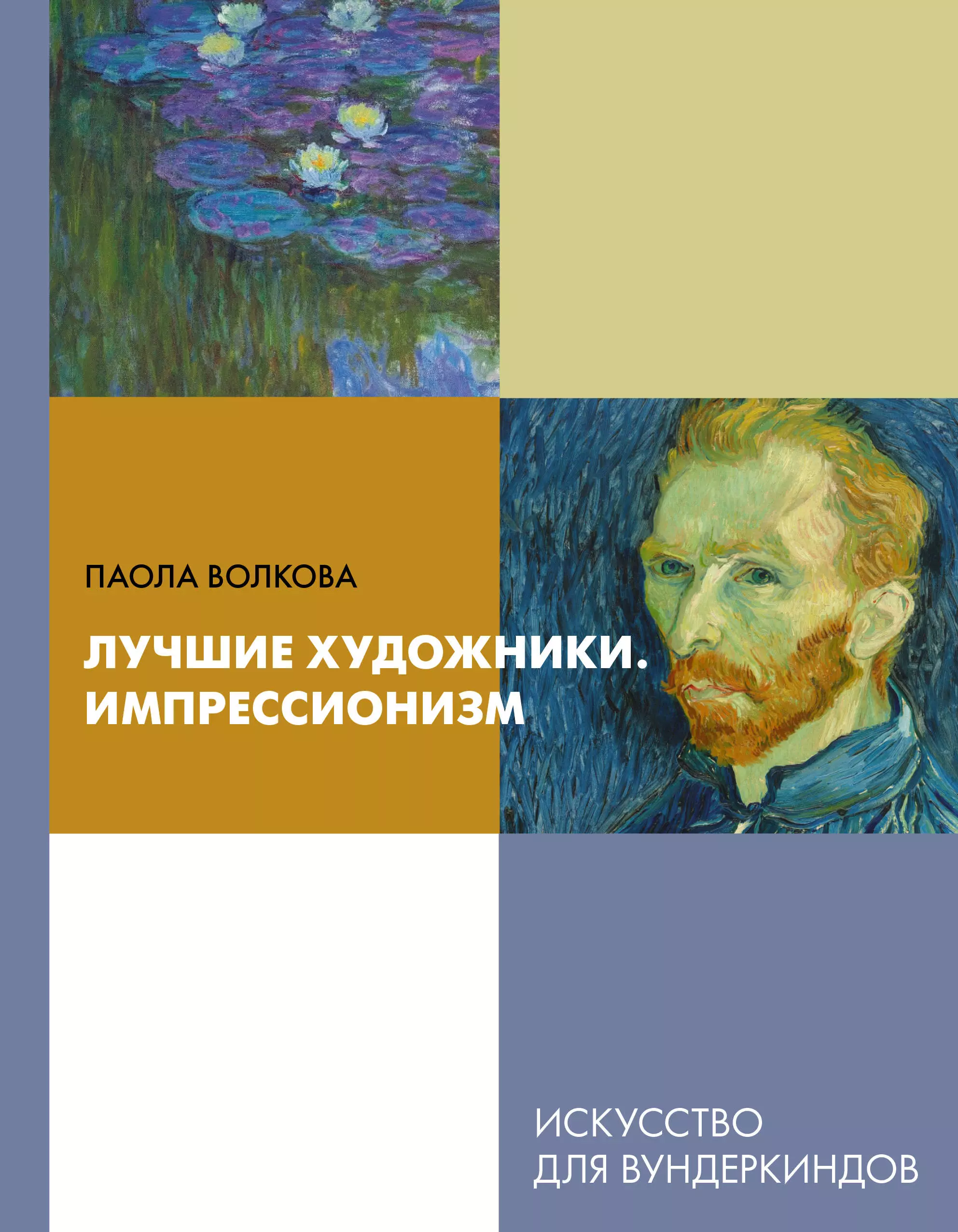 Волкова Паола Дмитриевна Лучшие художники. Импрессионизм