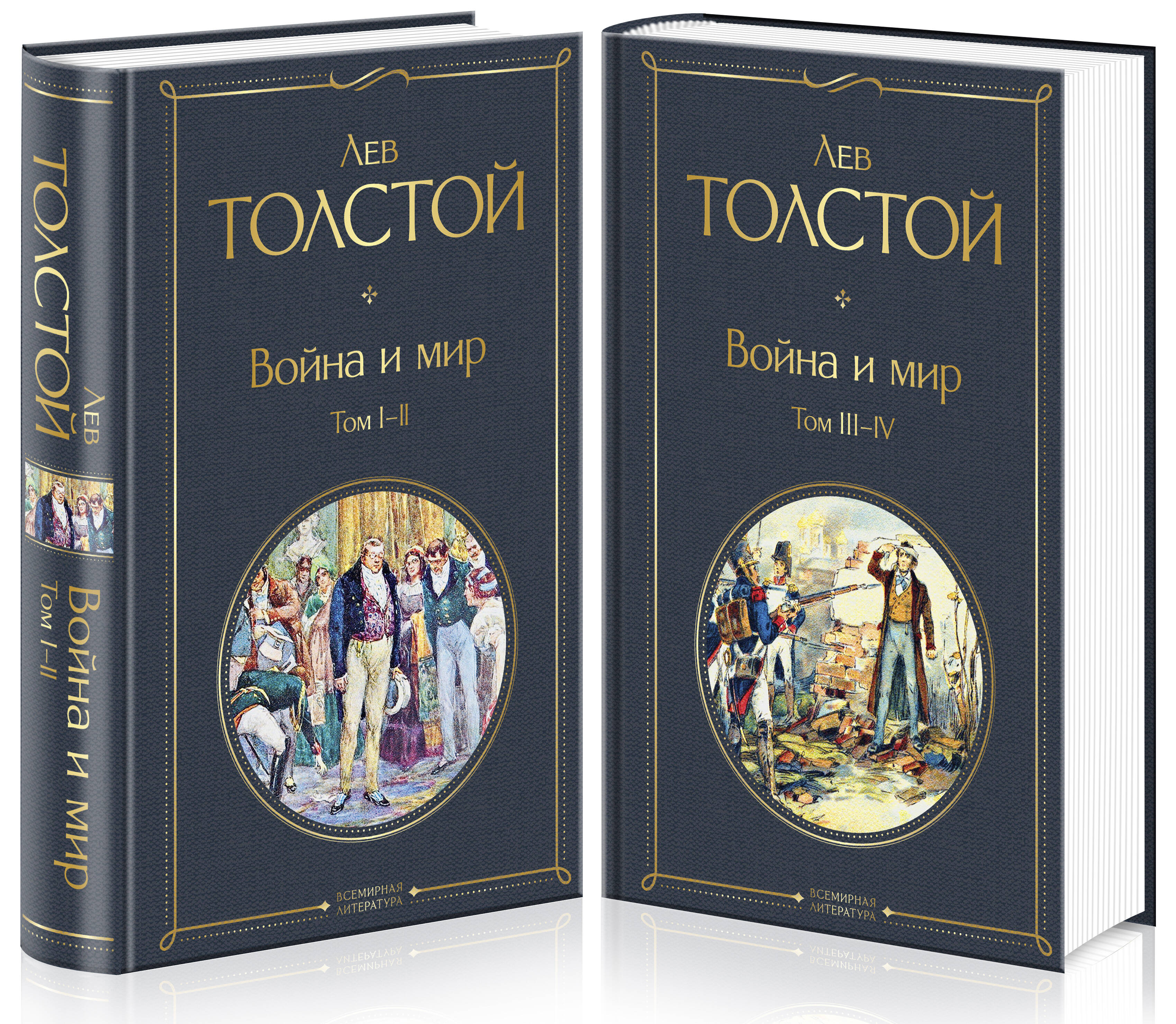 Толстой Лев Николаевич Война и мир. Том I-II. Том III-IV (комплект из 2 книг)