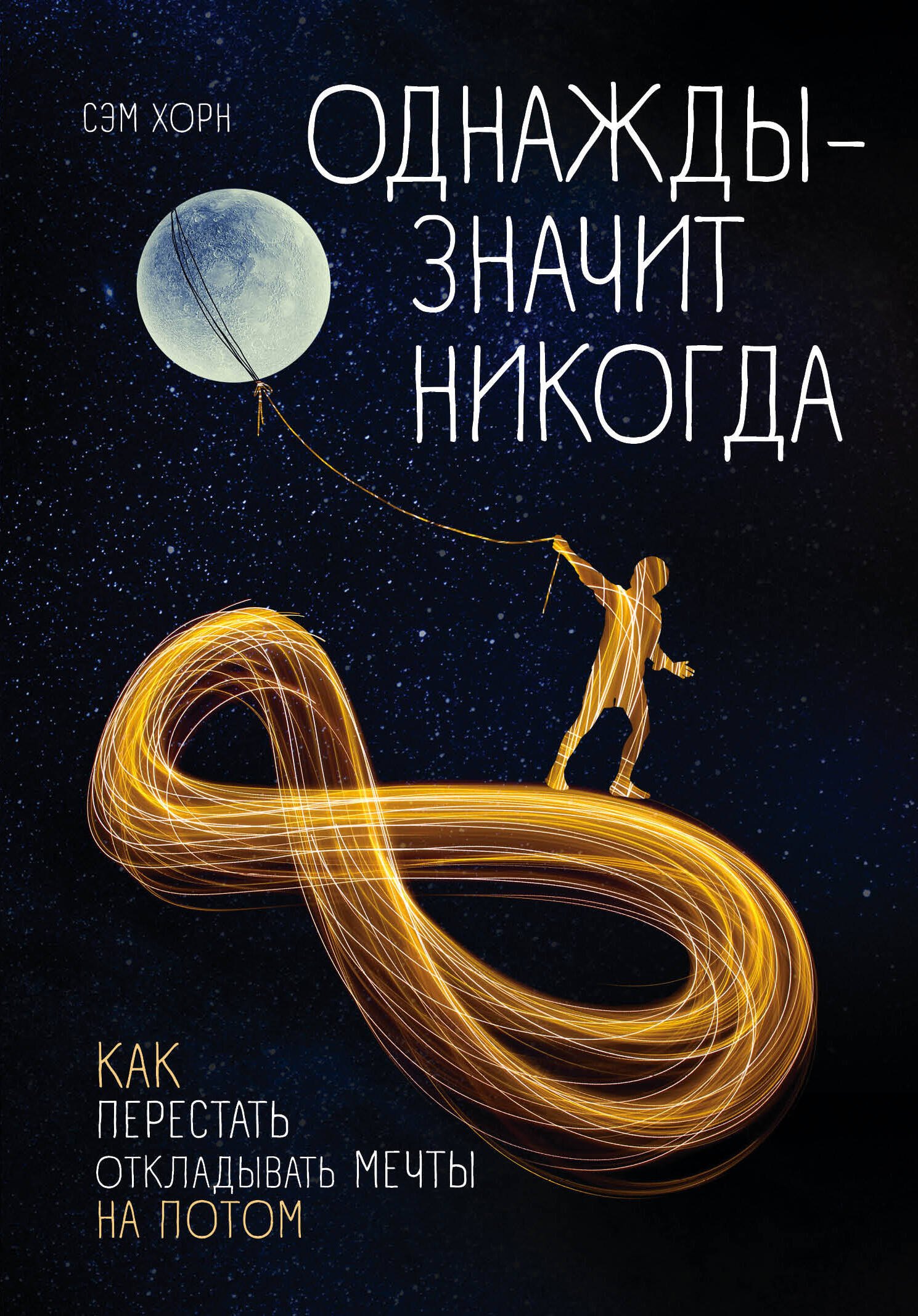

Однажды - значит, никогда. Как перестать откладывать мечты на потом