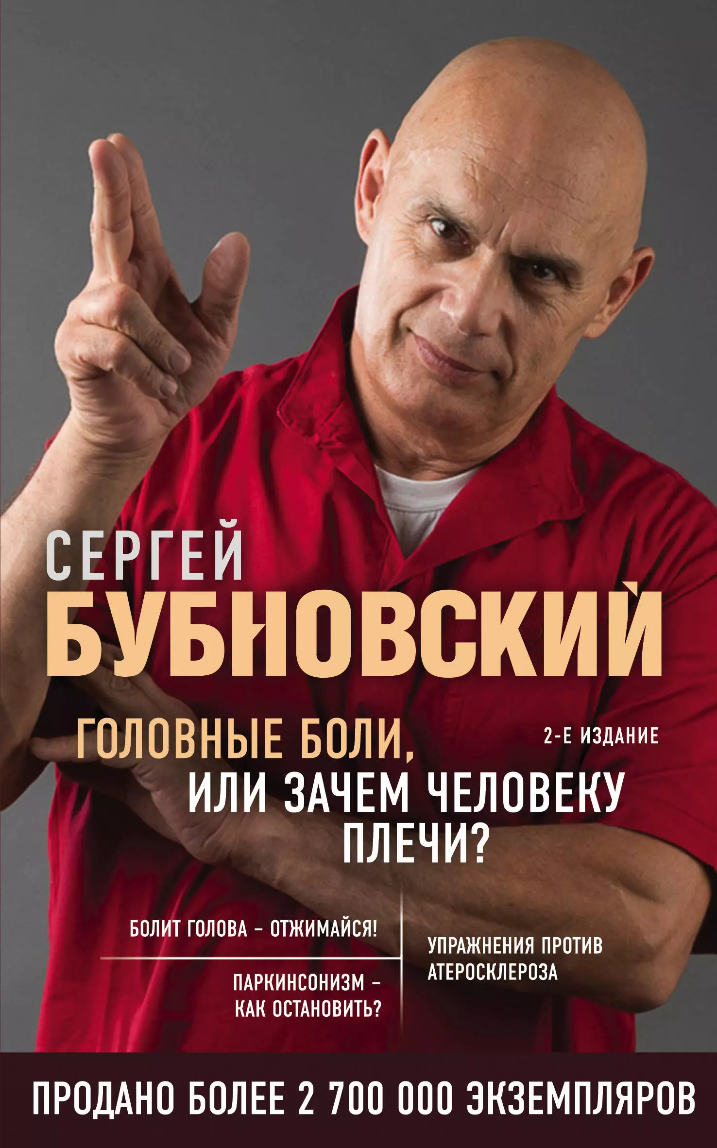 Бубновский Сергей Михайлович - Головные боли, или Зачем человеку плечи?