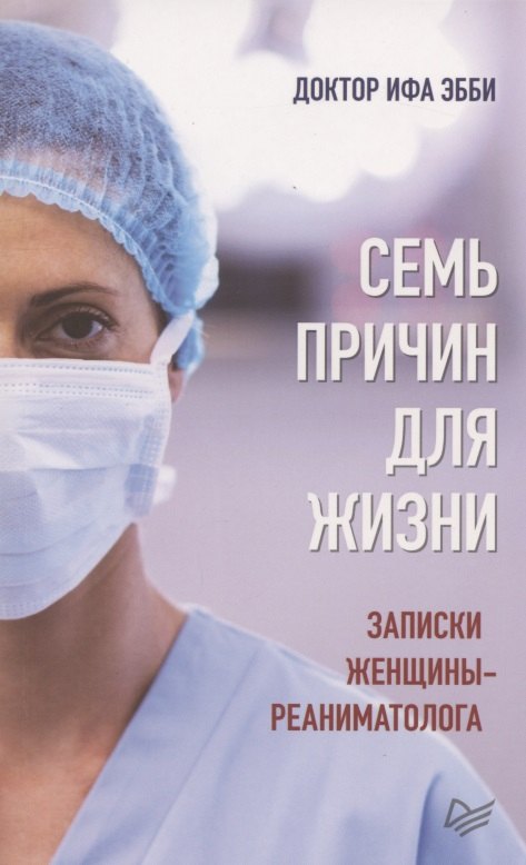 

Семь причин для жизни. Записки женщины-реаниматолога