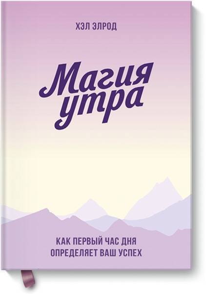 

Магия утра. Как первый час дня определяет ваш успех