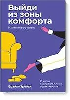 Выйди из зоны комфорта. Измени свою жизнь. 21 метод повышения личной ...