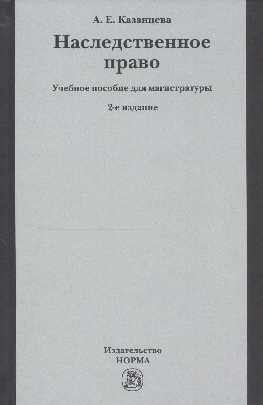 

Наследственное право Уч. пос. для магистратуры (2 изд) Казанцева