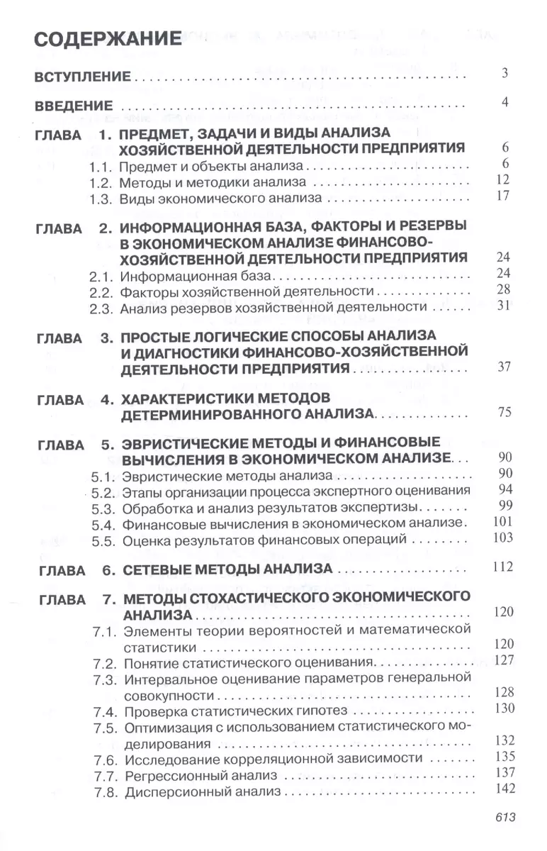 Анализ и диагностика финансово-хозяйственной деят. предпр. Учебник (ВО  Бакалавр) Поздняков - купить книгу с доставкой в интернет-магазине  «Читай-город».