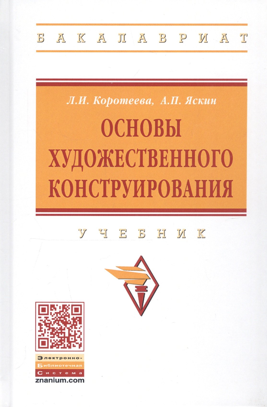 

Основы художественного конструирования. Учебник