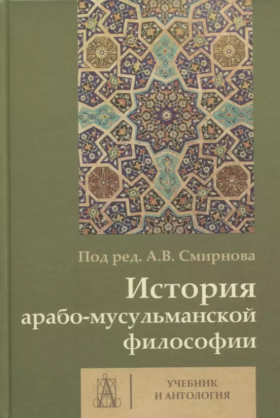 Смирнов Андрей Вадимович - История арабо-мусульманской философии. Учебник и антология