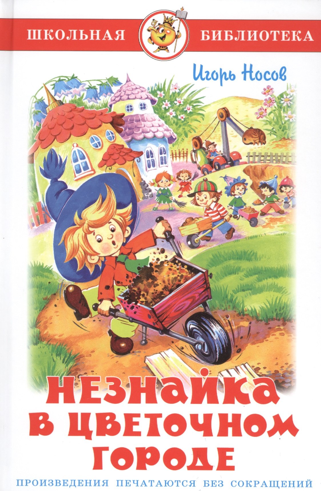 

Незнайка в Цветочном городе