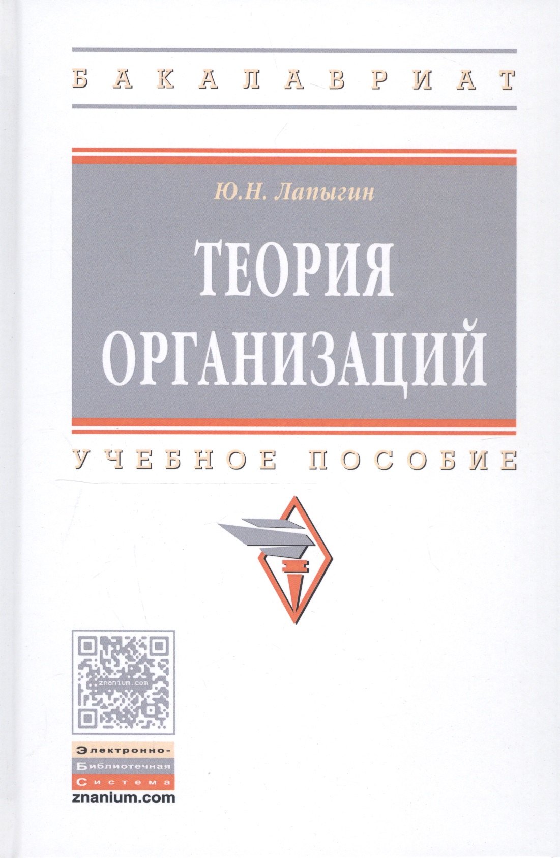 

Теория организаций. Учебное пособие