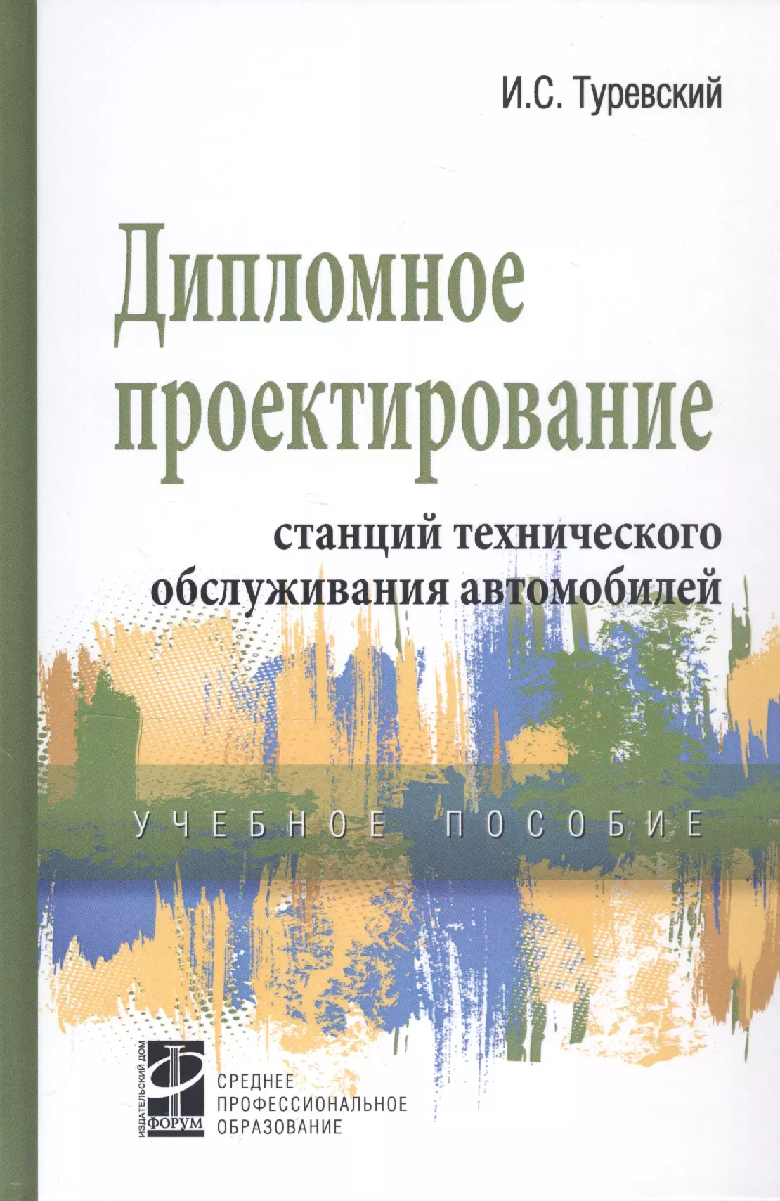 Туревский Илья Семенович - Дипломное проектирование станций технического обслуживания автомобилей. Учебное пособие