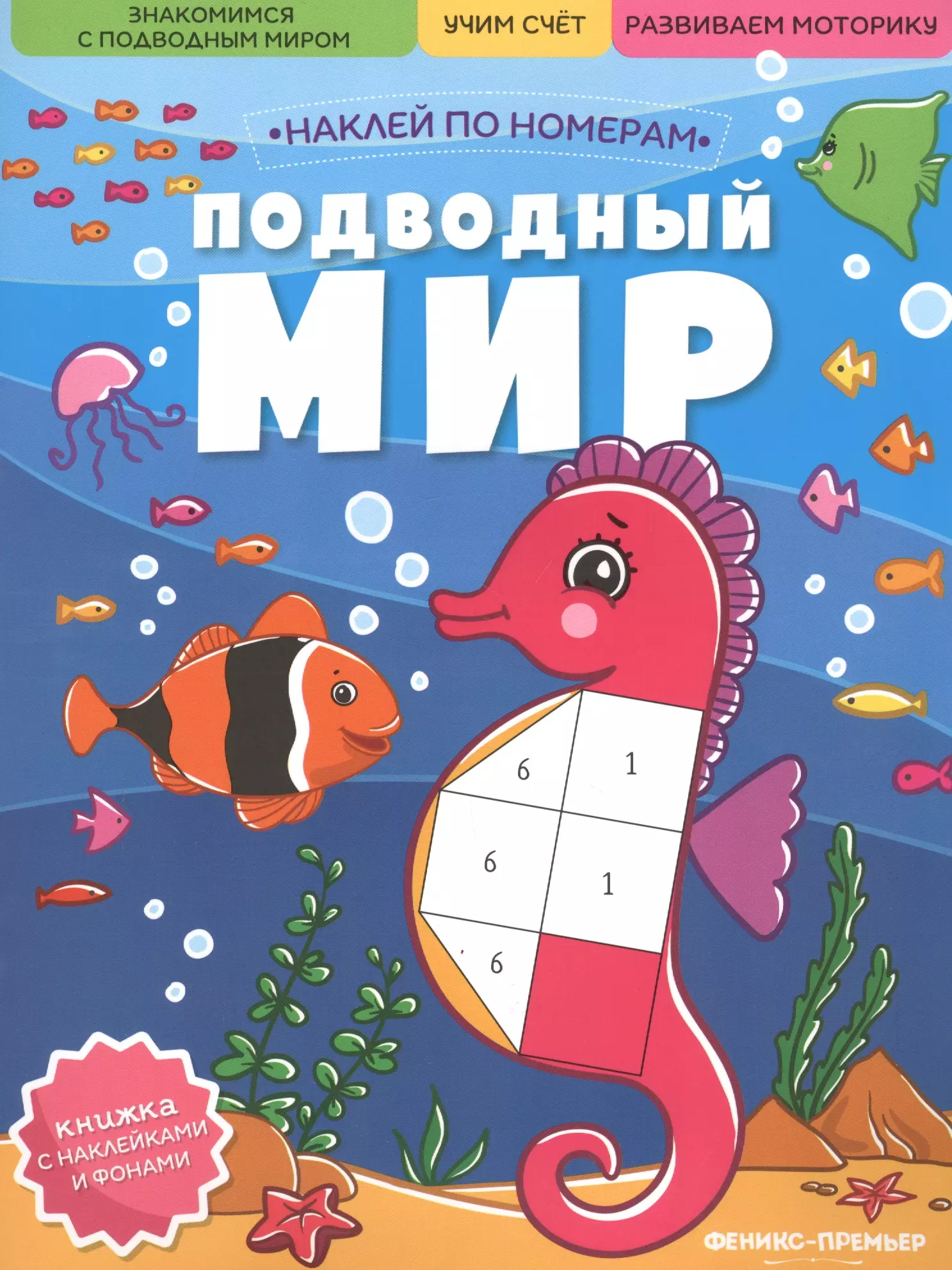 None Подводный мир: книжка с наклейками