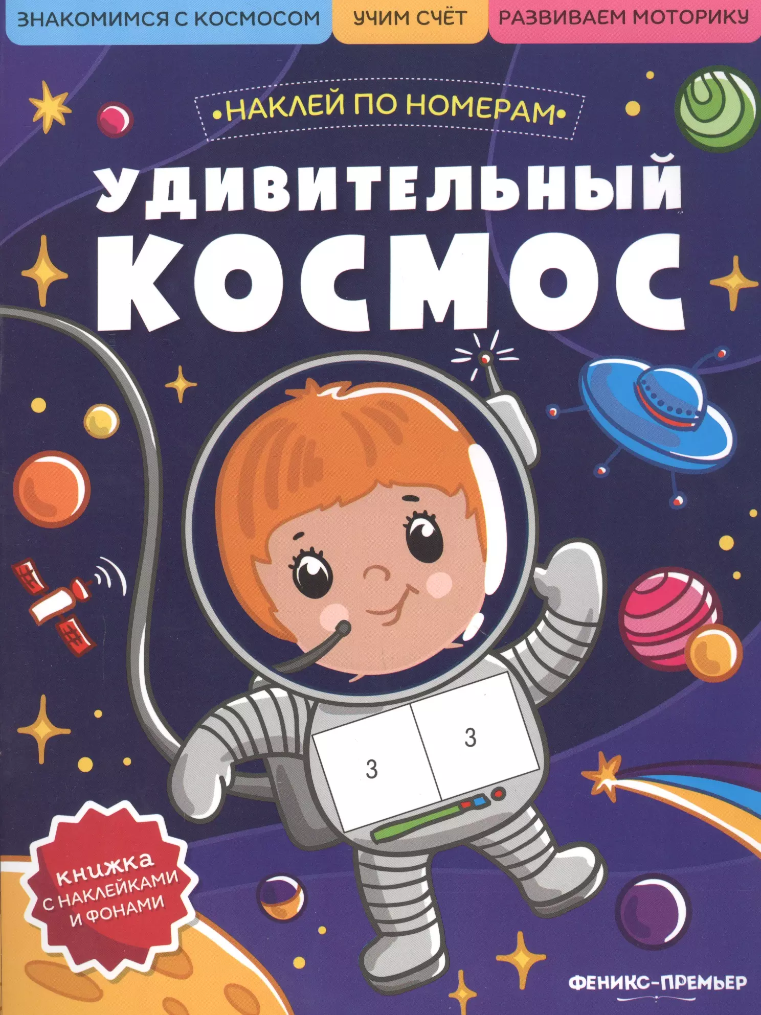 None Удивительный космос: книжка с наклейками
