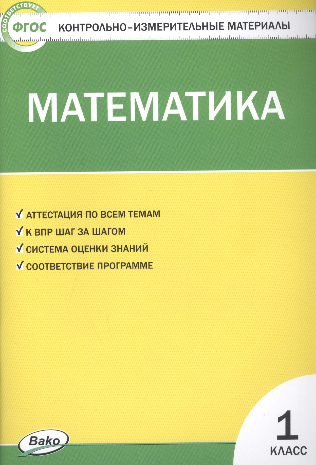 

Математика. 1 класс. Контрольно-измерительные материалы
