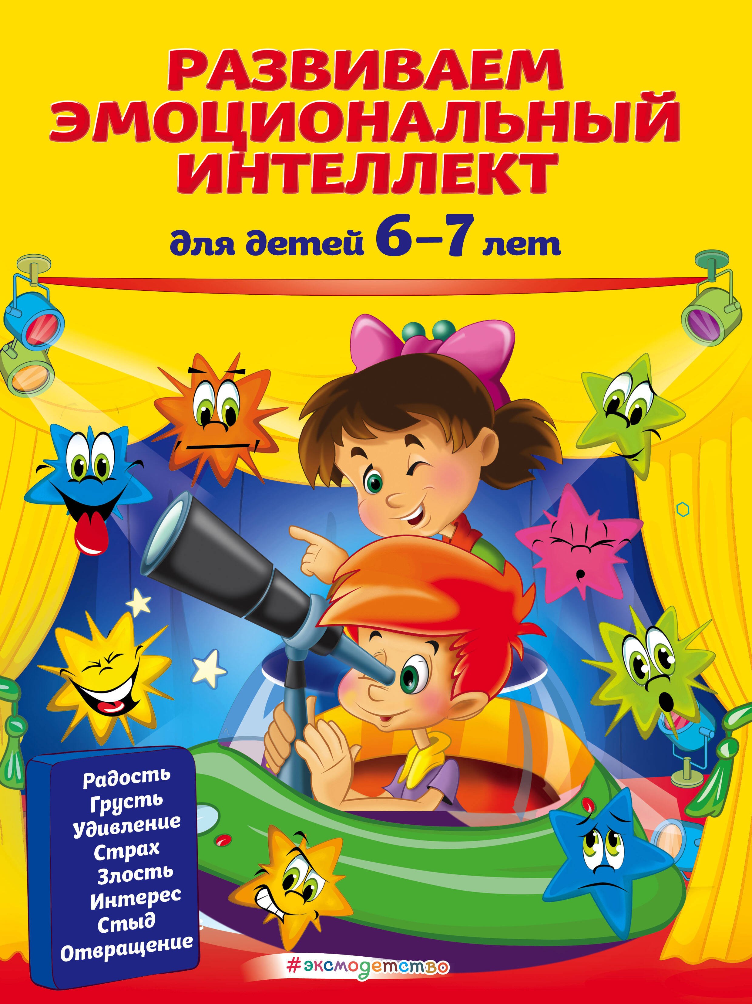 

Развиваем эмоциональный интеллект: для детей 6-7 лет