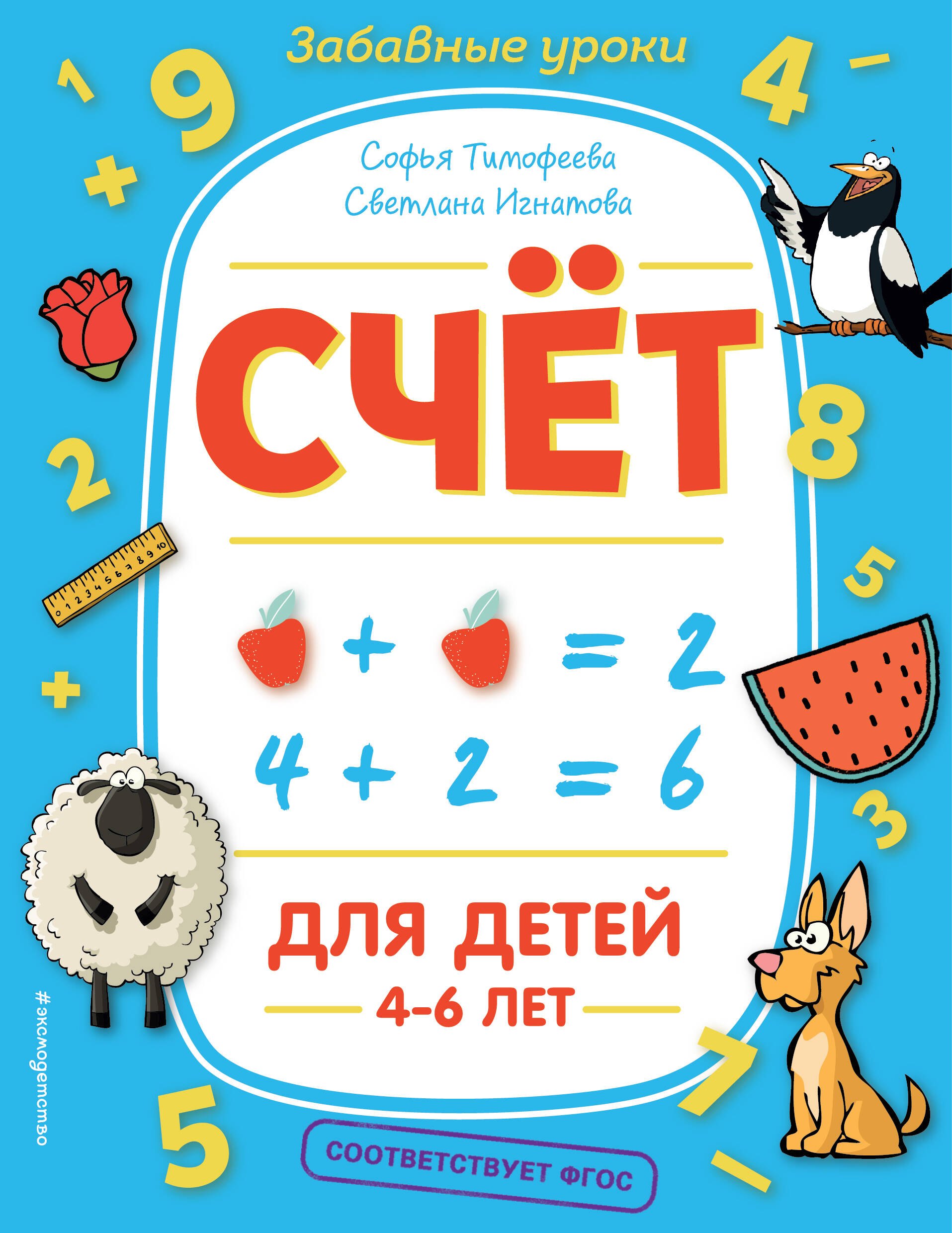 

Счет. Для детей 4-6 лет