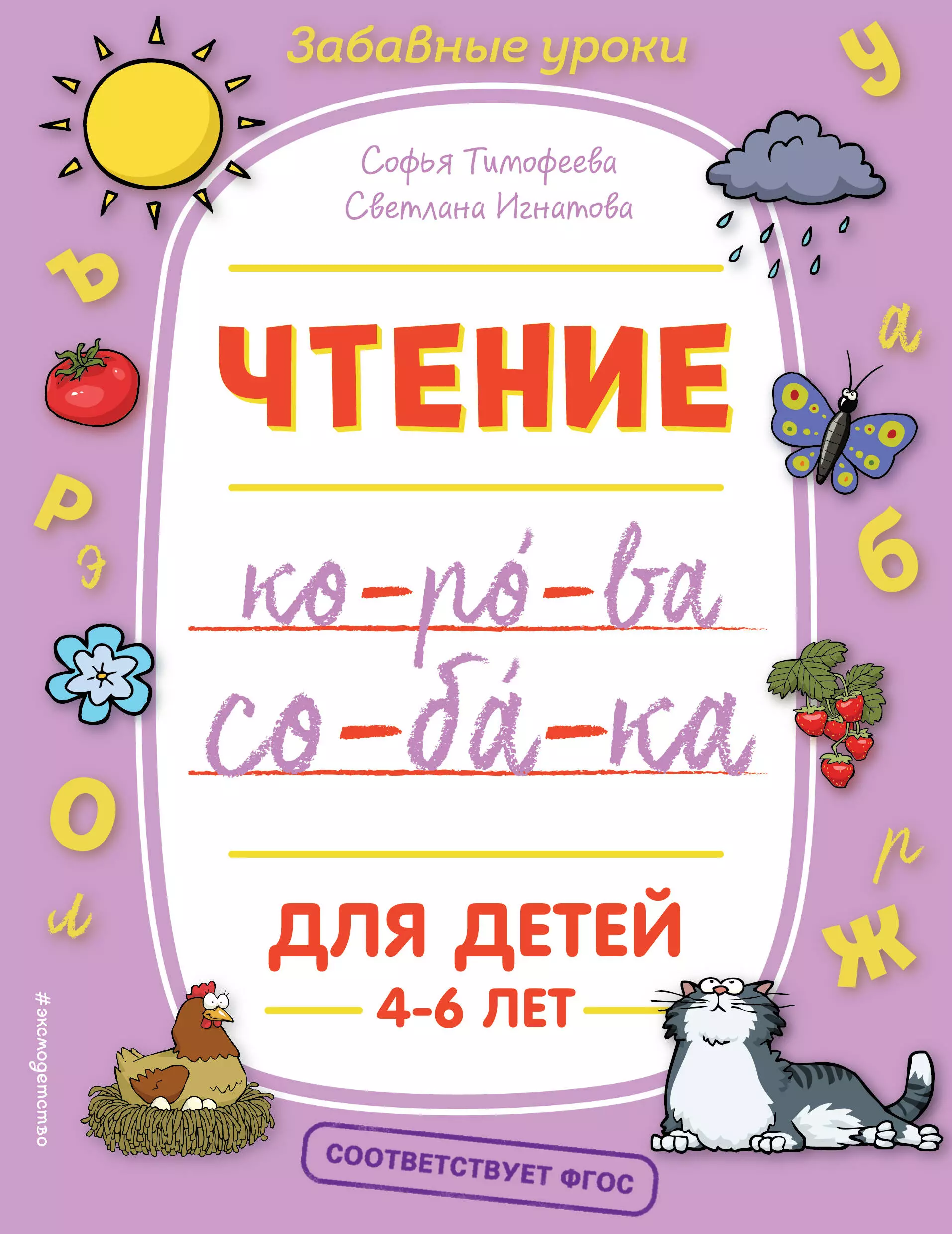 Тимофеева Софья Анатольевна - Чтение. Для детей 4-6 лет