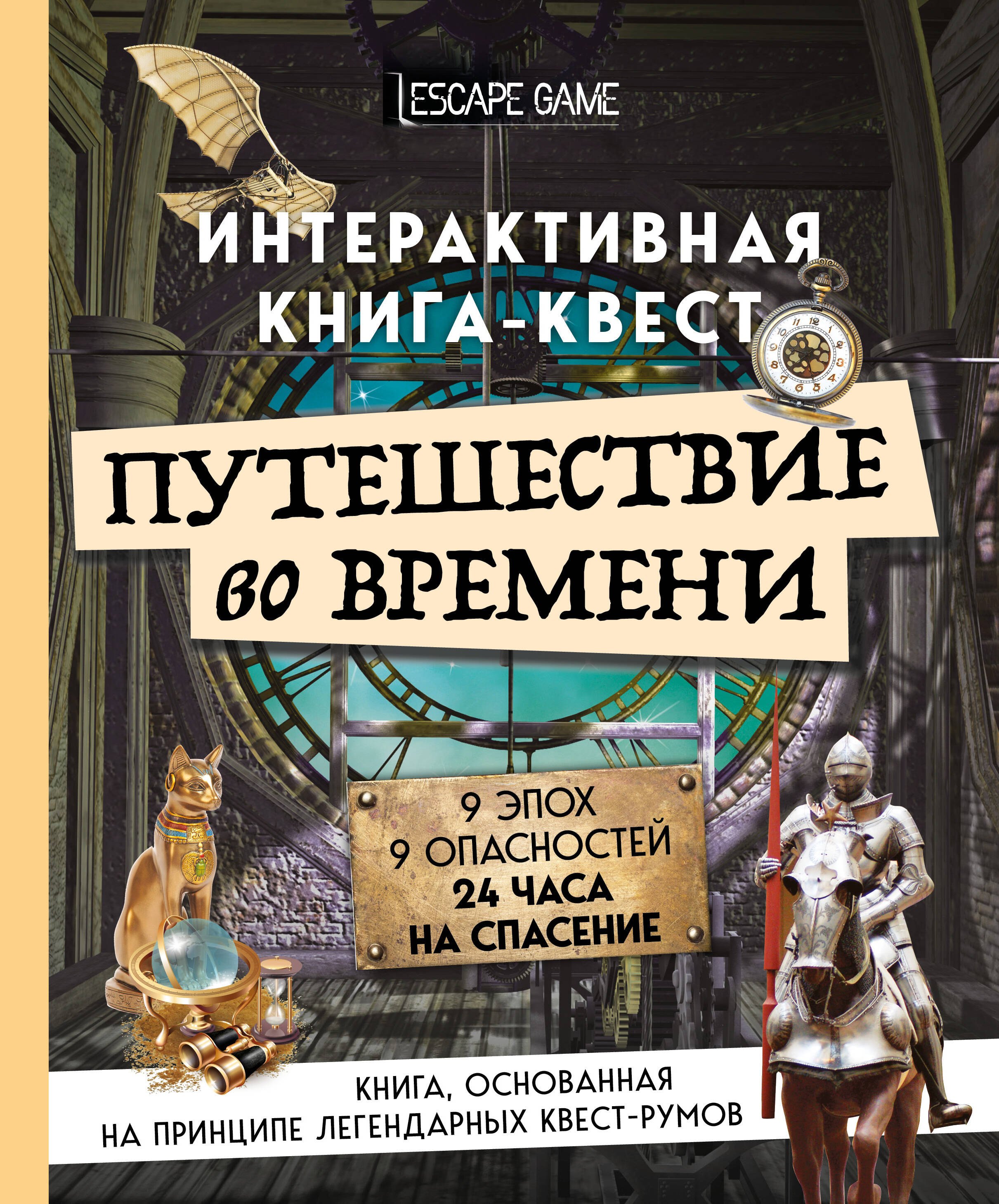 

Путешествие во времени. Интерактивная книга-квест
