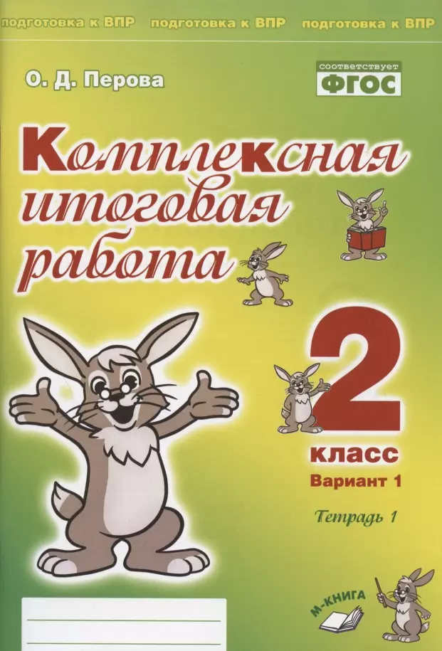 Перова Ольга Д. - Комплексная итоговая работа. 2 класс. Вариант 1. Тетрадь 1. Практическое пособие для начальной школы