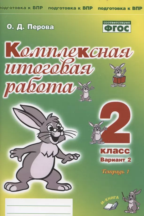 

Комплексная итоговая работа. 2 класс. Вариант 2. Тетрадь 1. Практическое пособие для начальной школы