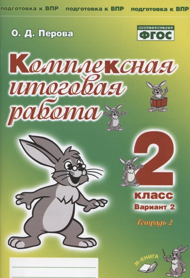 

Комплексная итоговая работа. 2 класс. Вариант 2. Тетрадь 2. Практическое пособие для начальной школы