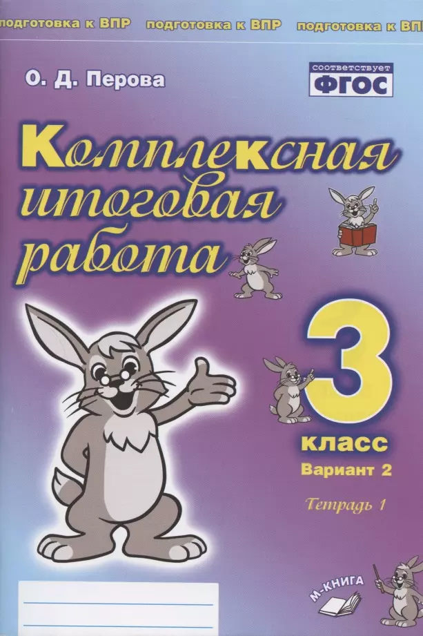 Перова Ольга Д. - Комплексная итоговая работа. 3 класс. Вариант 2. Тетрадь 1. Практическое пособие для начальной школы