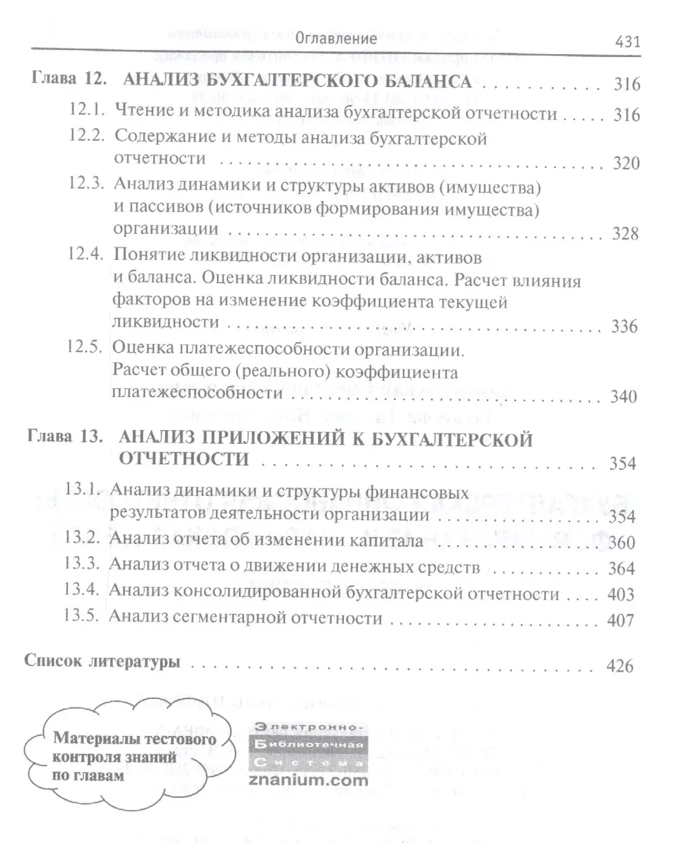 Бухгалтерская финансовая отчетность: формирование и анализ показателей.  Учебное пособие (Светлана Камысовская) - купить книгу с доставкой в  интернет-магазине «Читай-город». ISBN: 978-5-16-015156-4