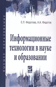 Информационные технологии в науке и образовании. Учебное пособие (Елена  Федотова) - купить книгу с доставкой в интернет-магазине «Читай-город».  ISBN: 978-5-81-990884-6