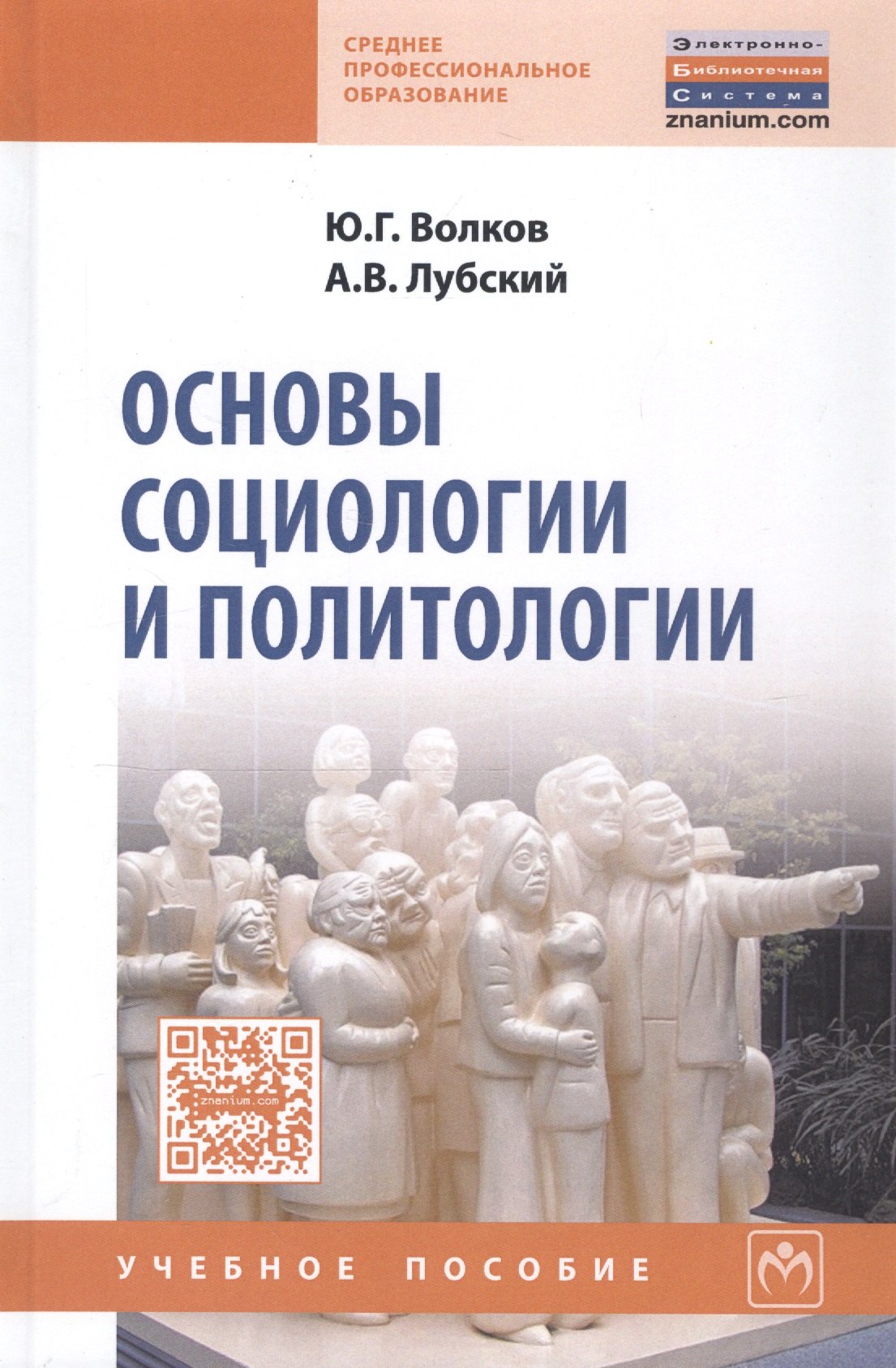 

Основы социологии и политологии