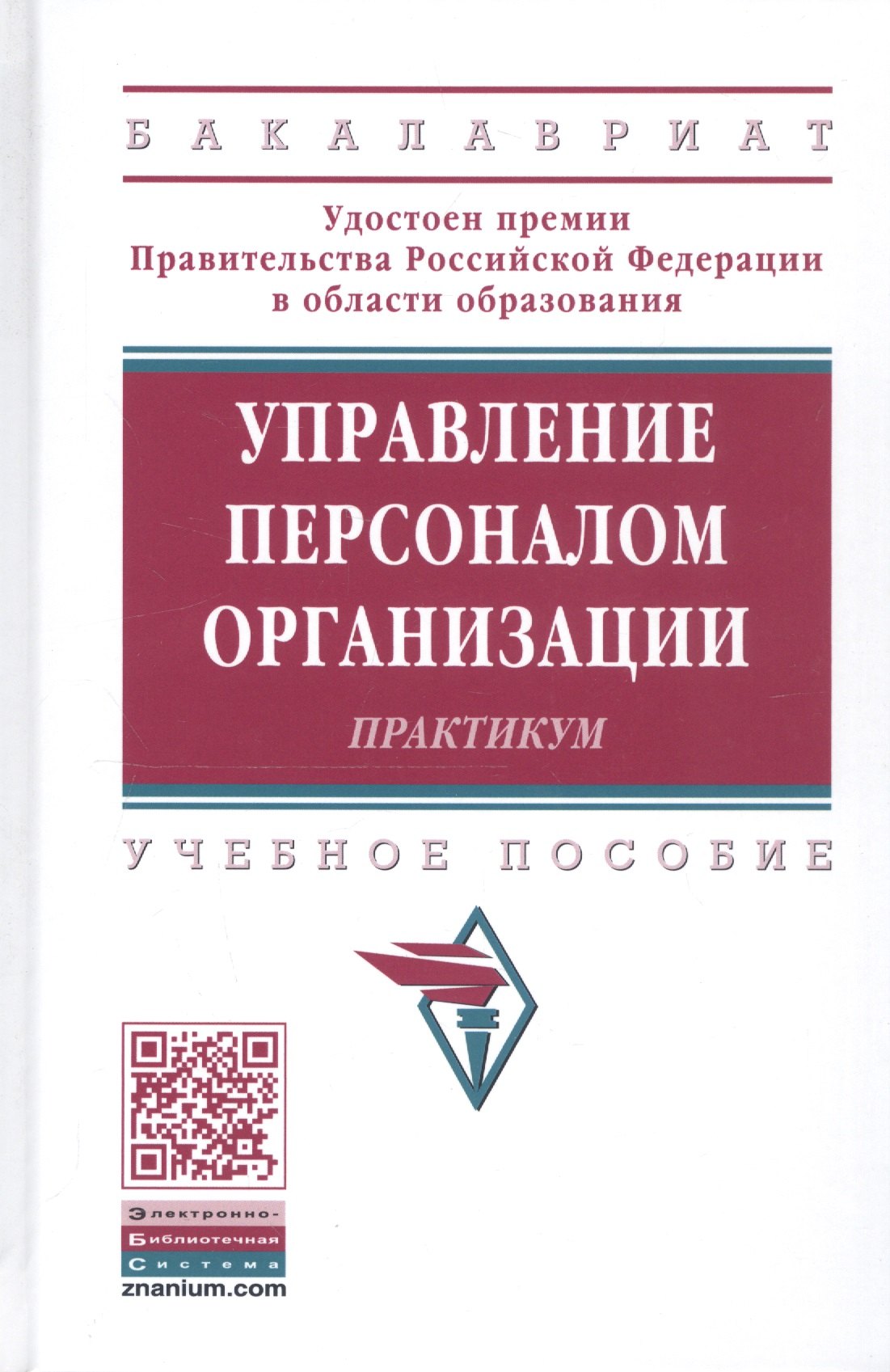 

Управление пресоналом организации: Практикум 2-е изд.