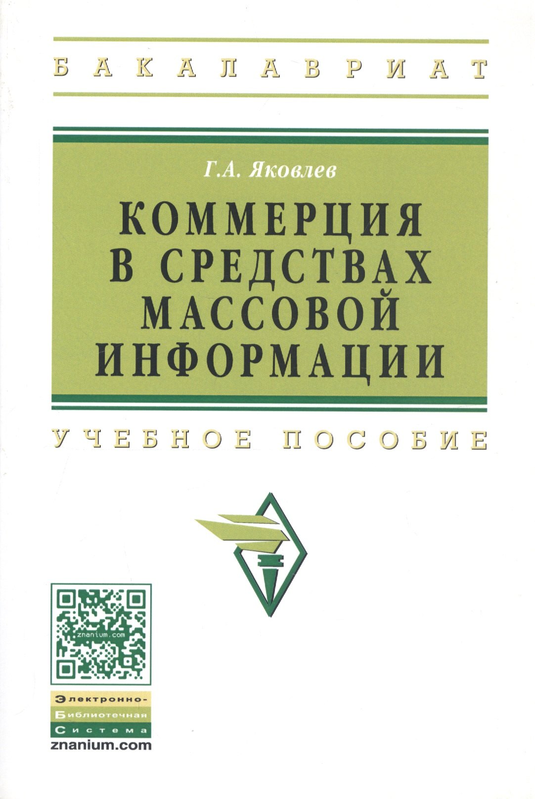 

Коммерция в средствах массовой информации. Учебное пособие