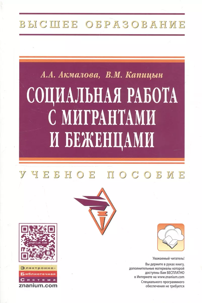 Социальная работа с мигрантами и беженцами (Альфия Акмалова) - купить книгу  с доставкой в интернет-магазине «Читай-город». ISBN: 978-5-16-009919-4