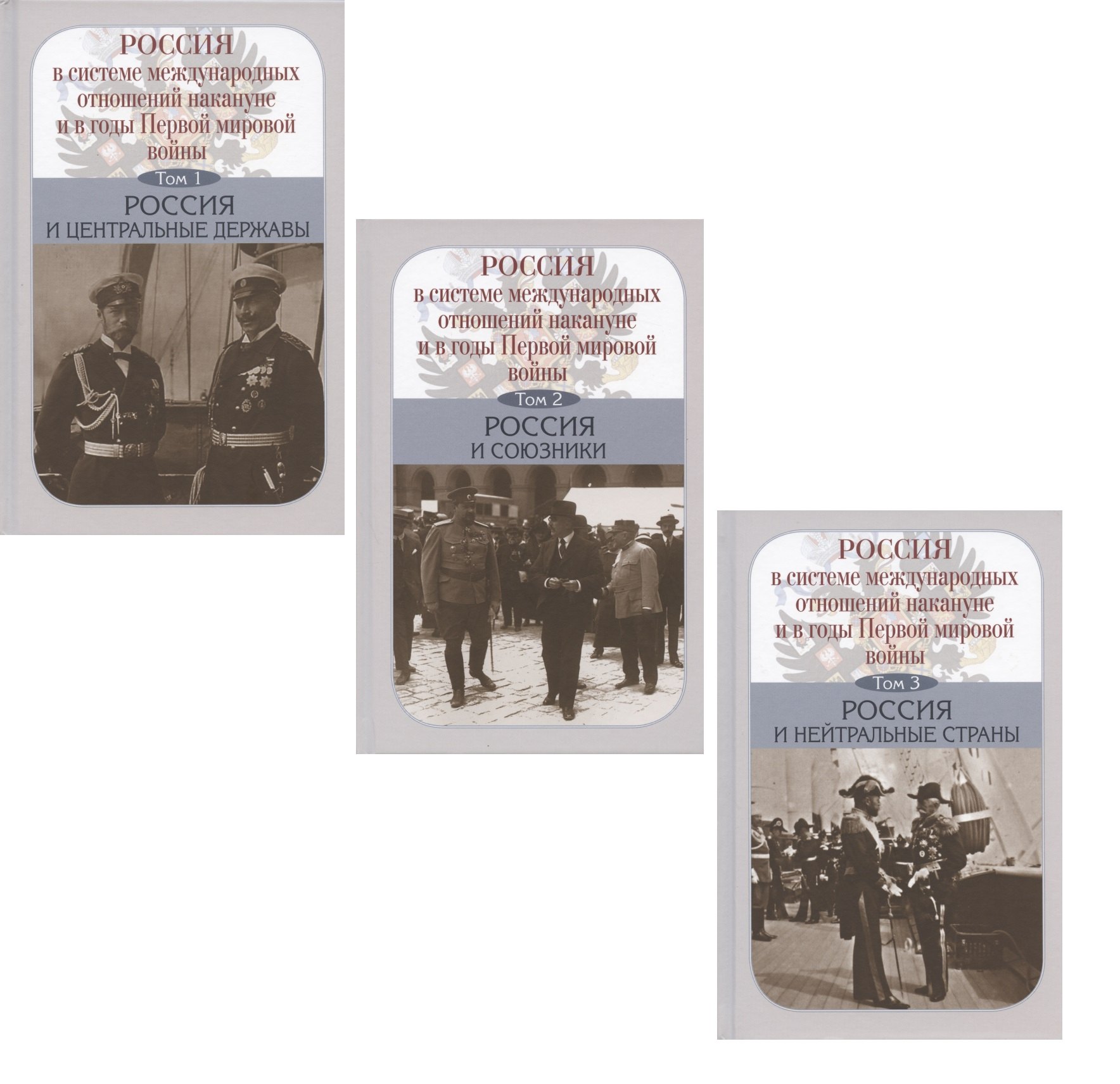 

Россия в системе международных отношений накануне и в годы Первой мировой войны. В 3-х томах. Том 1. Том 2. Том 3 (комплект из 3 книг)